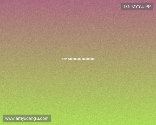 开云ping软件下载方法详解以及最新版本下载安装指南